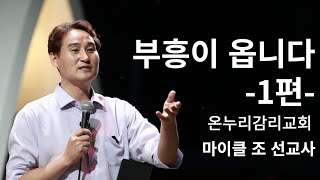 [IM선교회] 2022.09.21 부흥이 옵니다! (마이클 조 선교사)