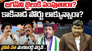 YCP Karumuri Venkata Reddy | జగన్ ని జైలుకి పంపుతారా..? | Kakinada Port | YCP DATA Breach