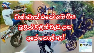 Tik Tok Sri lanka Sinhala  Bike Stunt Sri Lanka සිංහල