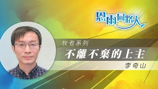 【不離不棄的上主】電台見證｜重症肌無力症｜女兒情緒不穩｜李奇山傳道｜06/01/2025 多倫多播放