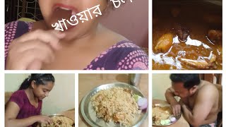 এই পদ্ধতিতে বিরিয়ানি বানালে হোটেল রেস্টুরেন্ট ফেলে খাবে😋Ghosh Jharna official Bengali vlogs