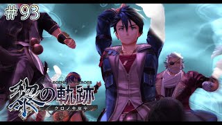 【PS5】初めての英雄伝説 黎の軌跡 PART93【実況プレイ】