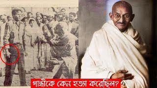 মহাত্মা গান্ধীর জীবনের শেষ কয়েক ঘন্টা কি হয়েছিল ?