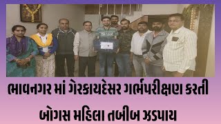 #bhavnagar ભાવનગરમાં ગેરકાયદેસર ગર્ભપરીક્ષણ કરતી બોગસ મહિલા તબીબ ઝડપાય