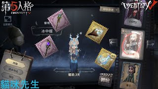 【Identity V 第5人格🎭】祭司-冰中蝶：體驗了當然要挂件搭配