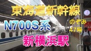 東海道新幹線新横浜駅3番のりばに、N700S系16両編成ののぞみ47号が入線