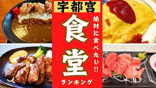 【宇都宮市】絶対に行きたい！食堂ランキング！10位→１位