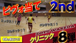 【有料級】ZOTTクリニック第８弾！ピヴォ当て3選ができればあなたもフットサルマスター