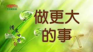 「清晨甘露」中信線上靈修室—09/20/2022 做更大的事