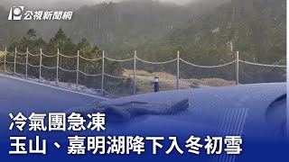 冷氣團急凍 玉山、嘉明湖降下入冬初雪 ｜20241216 公視晚間新聞