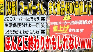 【2ch面白いスレ】【悲報】スーパーさん、10月から食品4500品値上げ、ほんとに終わりかもしれないｗｗｗｗｗｗｗｗｗｗｗｗｗｗｗｗｗｗｗ　聞き流し/2ch天国