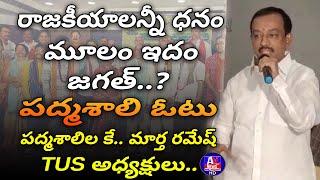 హైటెక్ వెల్ఫేర్ కాదు వెల్దిఫేర్ ఉండాలి.. మార్త రమేష్ TUS అధ్యక్షులు IAvnews