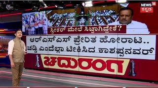 Chaduranga | Panchamasali Reservation | ಬೊಮ್ಮಾಯಿ ಸರ್ಕಾರದ ಆದೇಶ ಪ್ರತಿ ಹಿಡಿದು ಕೃಷ್ಣ ಭೈರೇಗೌಡ ತಿರುಗೇಟು