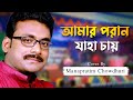 Amaro Porano Jaha Chay (Bengali Cover Song) Manapratim Chowdhuri | Rabindranath Tagore