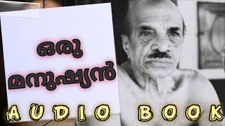 Vaikkom Muhammad Basheer-ഒരു മനുഷ്യൻ-Audio book