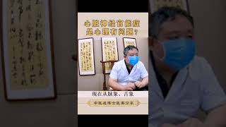 中医3，心脏神经官能症是心里有问题吗！#心脏神经官能症#中医