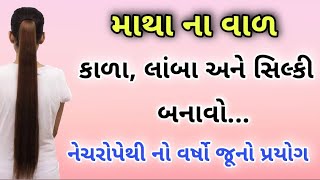 માથાના વાળ કાળા, લાંબા અને સિલ્કી બનાવો....નેચરોપેથી નો વર્ષો જૂનો પ્રયોગ 👍