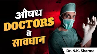 The Shocking Truth: Don’t Depend on Doctors for Health | Dr. N.K. Sharma