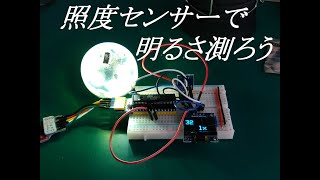 照度センサーで明るさ測ろう【Ａｒｄｕｉｎｏ、電子工作、ハンダ付け、キャンプ道具、ＤＩＹ】