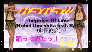 【パラパラ】7月15日開催EURO FIRE TOURに向けておすすめ曲一緒に踊ろう♪ Impulse Of Love/feat. H\u0026Co. (斜田商会）【振り付けてみたッ！】全4曲4日連続第2日目