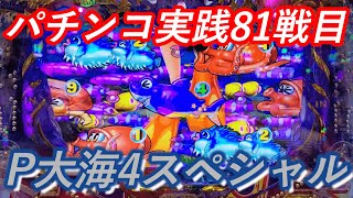 【パチンコ実践】P大海物語4スペシャル＆ブラック【81戦目】