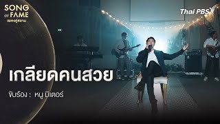 เกลียดคนสวย | Song of Fame เพลงคู่สยาม