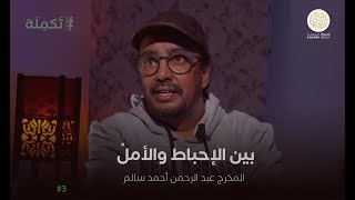 بودكاست تَكمِلَة - عبد الرحمن ولد أحمد سالم.. بين الإحباط والأملْ