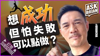 『想成功但怕失敗可以點?』 成功 100% 機率要訣 l ASK BRIAN l #成功人士 #success #business #秘訣 l 車志健 Brian Cha