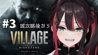 【バイオハザード ヴィレッジ】#3 | ホラー苦手女が今年もバイオに挑戦！~城攻略後~【緋月ゆい/ネオポルテ】