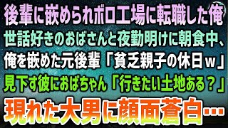 【感動する話】転職先のボロ工場で弁当をくれたおばちゃん。ある夜勤明け、俺を嵌めた元後輩と遭遇「貧乏親子の休日かよｗ」→見下す彼におばちゃん「行きたい土地はある？」現れた大男をみて顔面蒼白…