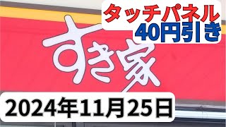 【すき家】タッチパネル使い方2024年11月25日鮭定食炙り塩さば