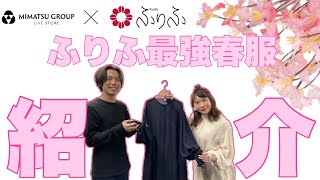 【ふりふ】2021春夏新作！楊柳ワンピース×帯地ベルトで最強春コーデ🌸【20210303アーカイブ】