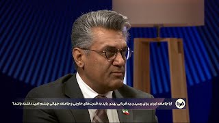 آیا جامعه ایران برای رسیدن به فردایی بهتر، باید به قدرت‌های خارجی و جامعه جهانی چشم امید داشته باشد؟