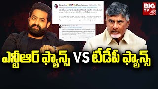 Junior NTR Trolling : టీడీపీ ఫ్యాన్స్ Vs ఎన్టీఆర్ ఫ్యాన్స్  | BIG TV Telugu News Channel