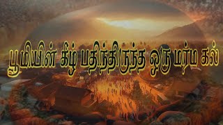 பூமியின் கீழ் பதிந்திருந்த ஒரு மர்ம கல் || Mystery Stone || GPN WORLD #தமிழ் #mystery #மர்மம் #கல்