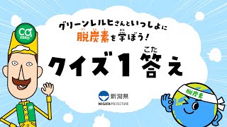 グリーンレルヒさんと一緒に脱炭素を学ぼう！【クイズ１ 答え】わたしたちと地球温暖化