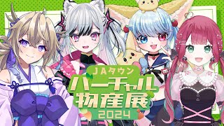 【#新人vtuber / #vtuber 】#JAタウンバーチャル物産展 での特別コラボ配信！グルメなガールズトークの様子！ 【#百雲みや #比留間ねんね #琥珀シャオ  #宝灯桃汁 #コラボ 】