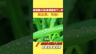 推背圖43卦象揭兩岸下一步，郭正亮：可怕！推背圖已經預測到今天【國學天地】#推背圖 #預言 #运势 #风水 #郭正亮#臺灣