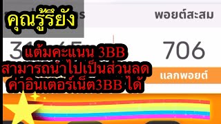 พอยต์ อินเตอร์เน็ต 3bb  สามารถนำมาเป็นส่วนลดค่าบริการอินเตอร์เน็ต 3BBได้ โดยใช้แอฟ 3bb mamber