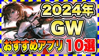 【おすすめスマホゲーム】2024年決定版、ゴールデンウィークに遊ぶと面白い神ゲー10選【GW 無課金 面白い ソシャゲ 】#スマホゲーム #アプリゲーム #ソシャゲ