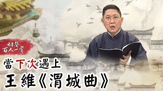 相聲百人一首#3》每次約都說下次、總沒想到「沒下次了」...　當「下次」遇上王維《渭城曲》｜馮翊綱 韋以丞 梁皓嵐