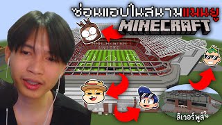 Minecraft ซ่อนแอบในสนามบอล แมนยู (Old Trafford) และสนามเป็ด555+