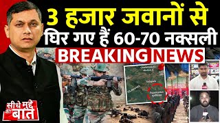 Seedhe Mudde Ki Baat :  3 हजार जवानों से घिर गए हैं 60-70 नक्सली | Chhattisgarh Naxal Encounter