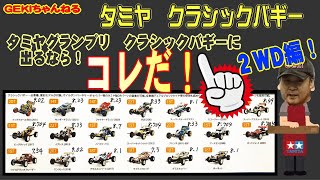 【RC】ＧＥＫＩ　RC　タミグラ　クラシックバギーに出るならコレだ！２WD編mp4