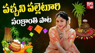 పచ్చని పల్లెటూరి సంక్రాంతి పాట | 2025 Sankranthi Song | Bramarambhika | Ashwini Rathod | BIG TV