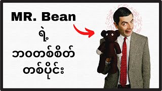 Mr Bean ရဲ့ ဘ၀တစ်စိတ် တစ်ပိုင်း #HorroryNight#Horror#MrBean