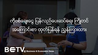 ကိုဗစ်ချေးငွေ ပြန်လည်ပေးဆပ်ရေး ကြိုတင်အကြောင်းစာ ထုတ်ပြန်ရန် ညွှန်ကြားထား