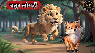 चतुर लोमड़ी | Chatur Lomdi | Hindi Kahaniya | Hindi Stories | Moral Story in Hindi