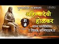 पुण्यश्लोक लोकमाता अहिल्यादेवी होळकर यांच्या 223 पुण्यतिथी निमित्त विनम्र अभिवादन