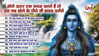 तेरे एक कदम पर में सौ कदम बढ़ाऊंगा | Jai Shambhu Jai Jai Shambhu | Shiv Top Bhajan | Mahadev  Bhajan